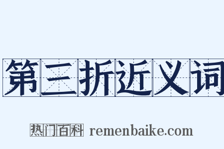 第三折近义词是什么意思的图片